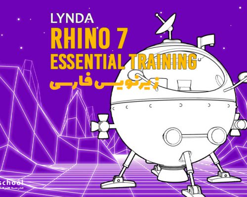 آموزش جامع 7 Rhino ( راینو ) | زیرنویس فارسی