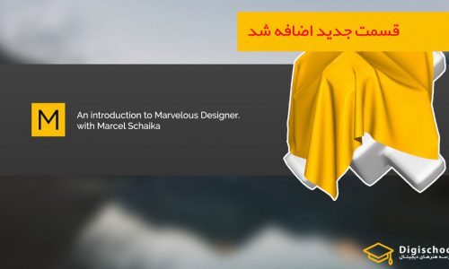 آموزش مقدمه ایی بر نرم افزار Marvelous Designer | زیرنویس فارسی