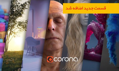 دوره آکادمیک آموزش جامع corona برای 3ds max | زیرنویس فارسی