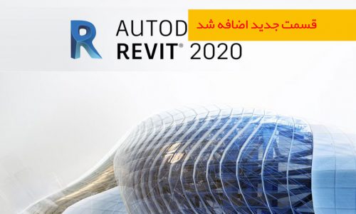 فیلم آموزش اصول Revit 2020 برای معماران |متریک | زیرنویس فارسی