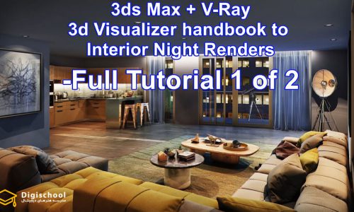 طراحی محیط داخلی در 3ds max + vray | روز و شب
