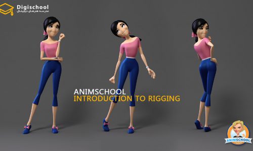 مقدمه ای بر rigging در maya از AnimSchool