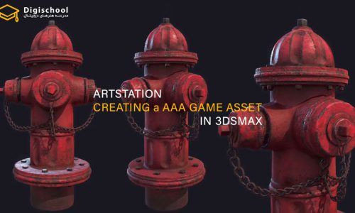 آموزش ساخت دارایی بازی AAA در 3dsmax از ArtStation