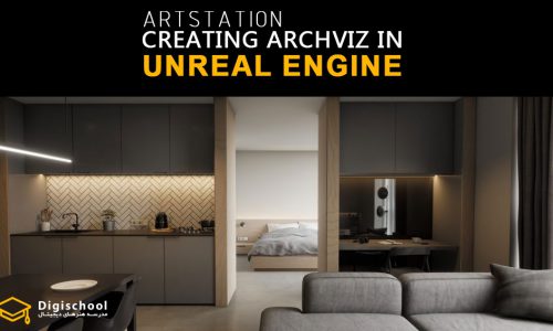 ساخت شیبه سازی معماری در Unreal Engine از ArtStation