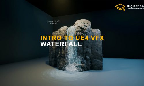 مقدمه ای بر VFX در UE4 : آبشار | ArtStation