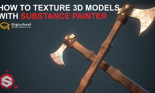 تکسچرینگ مدلهای سه بعدی با Substance Painter از Skillshare