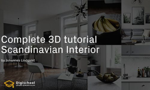 آموزش کامل طراحی داخلی به سبک اسکاندیناوی در 3DSMAX
