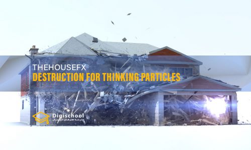 آموزش تخریب با Thinking Particles از TheHouseFX