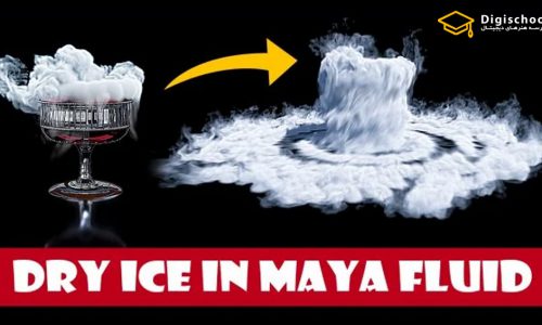 مبانی Fluid در Maya : شبیه سازی و رندر دود و ابر یخ خشک