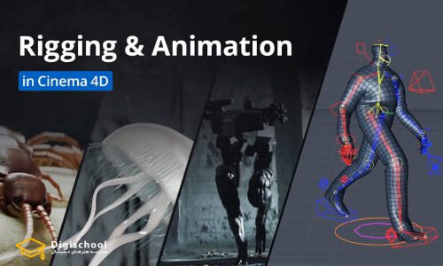 ریگینگ و انیمیشن در Cinema 4D از Motion Design School