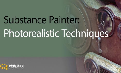 آموزش تکنیکهای فوتورئالیستی در Substance Painter