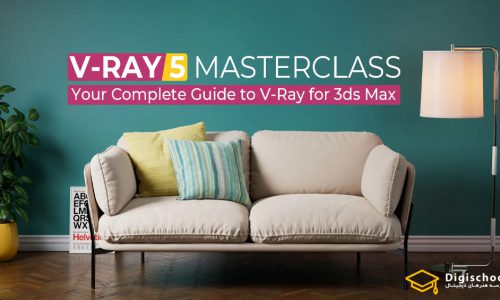 مستر کلاس V-Ray 5 : راهنمای کامل V-Ray برای 3ds Max