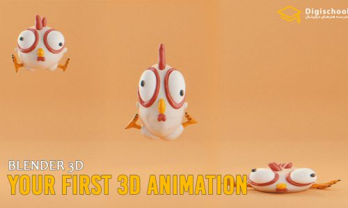 دوره آموزشی ساخت اولین انیمیشن خود در Blender 3D