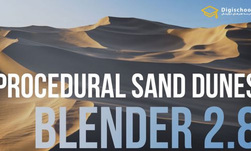 آموزش ساخت تپه های شنی Procedural با Blender 2.8