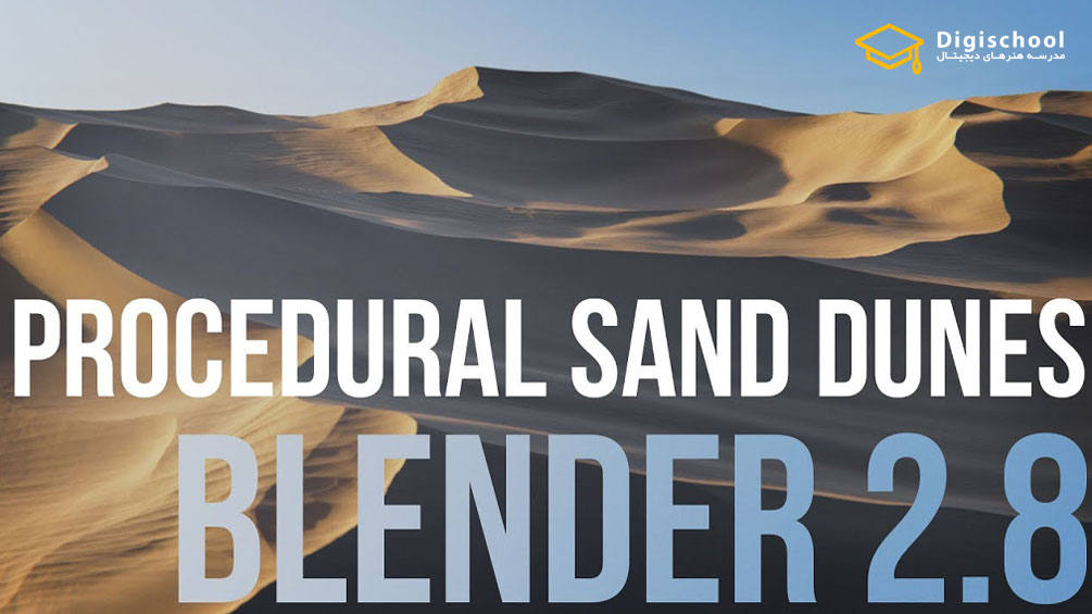 Cgcookie-Creating-Procedural-Sand-Dunes-with-Blender-2.8