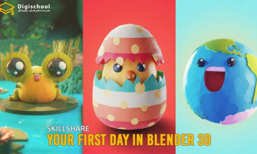 دوره آموزشی “اولین روز شما در Blender 3D”