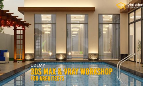 ورکشاپ 3Ds Max و Vray برای معماران