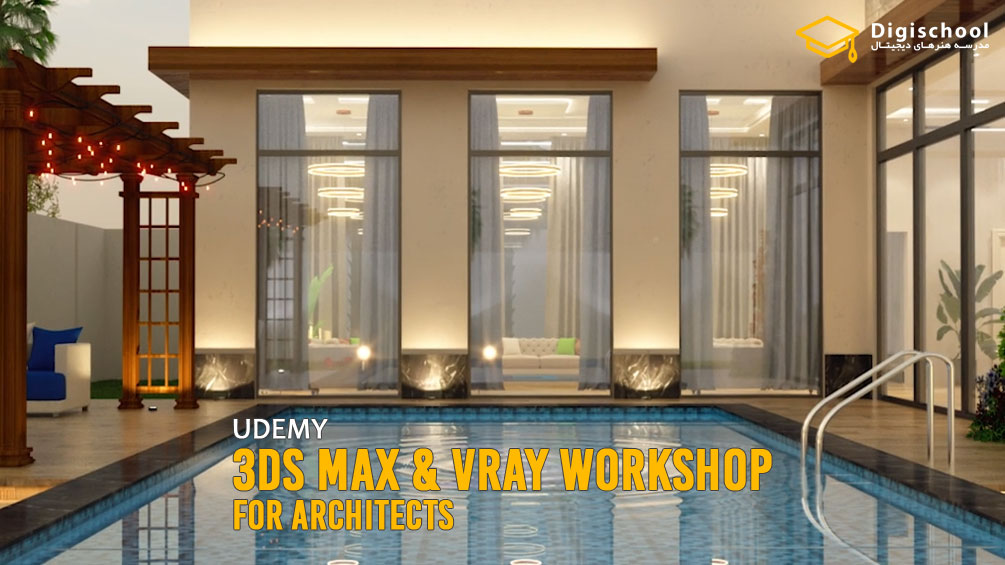 Udemy-3Ds-Max-Vray-workshop-for-Architects