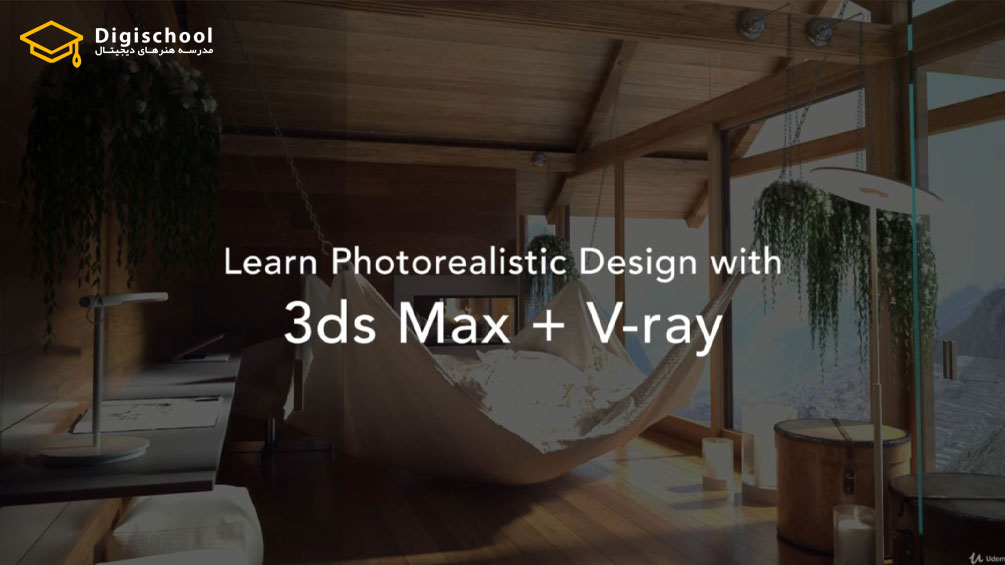 Udemy_3ds_Max_V-Ray_Complete_3D_Photorealistic_Rendering_Course
