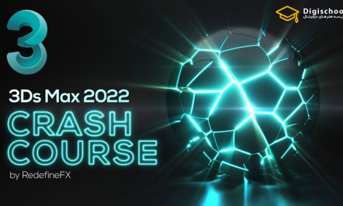 دوره آموزش سریع 3Ds Max 2022 برای مبتدیان | زیرنویس فارسی