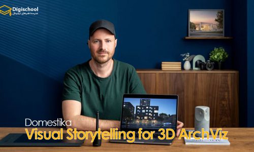 داستان سرایی تصویری برای 3D ArchViz