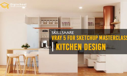 مسترکلاس طراحی داخلی Vray 5 برای Sketchup | طراحی آشپزخانه
