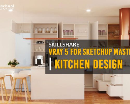 مسترکلاس طراحی داخلی Vray 5 برای Sketchup | طراحی آشپزخانه