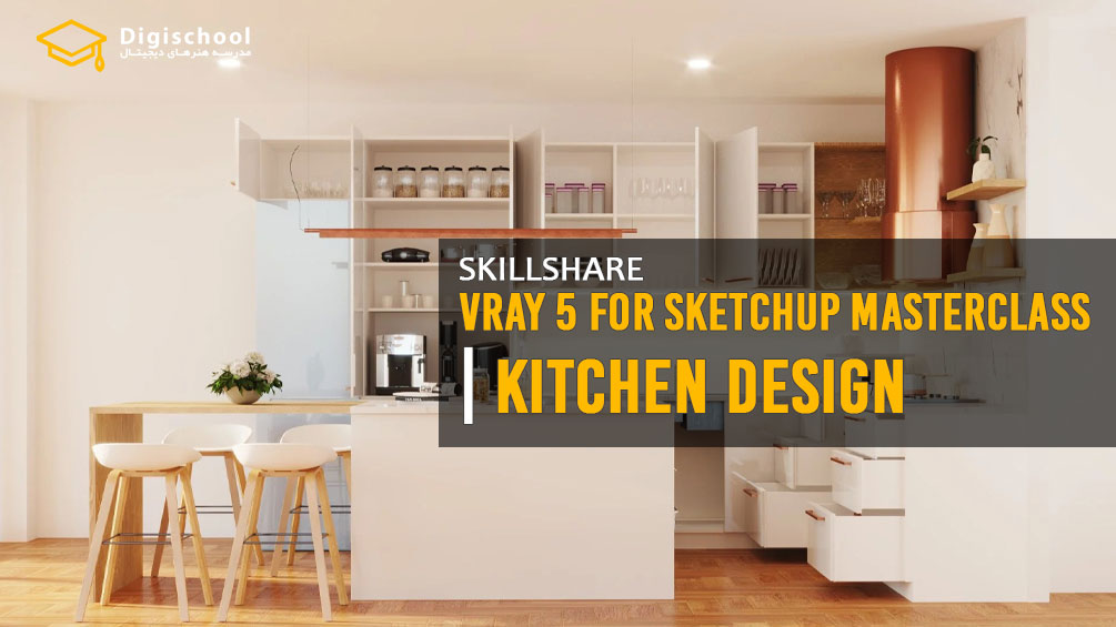 Vray5-for-Sketchup-Masterclas-Kitchen-Design-Interior-Design-Course