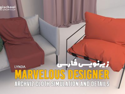 Marvelous Designer : شبیه سازی پارچه برای معماری | زیرنویس فارسی