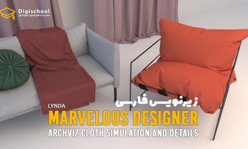 Marvelous Designer : شبیه سازی پارچه برای معماری | زیرنویس فارسی