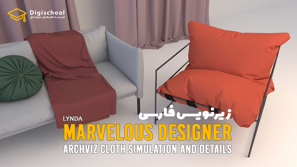 Marvelous-Designer-ArchViz-Cloth-Simulation-and-Details