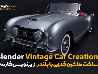آموزش ساخت ماشین قدیمی در Blender ( بلندر ) | زیرنویس فارسی