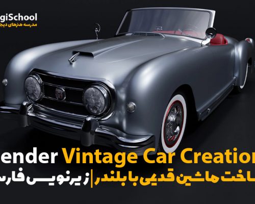 آموزش ساخت ماشین قدیمی در Blender ( بلندر ) | زیرنویس فارسی