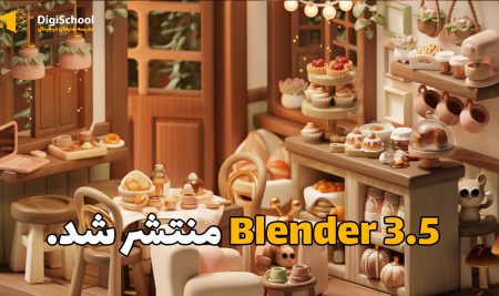 Blender 3.5 (بلندر) منتشر شد.