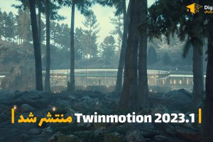 twinmotion2023.1