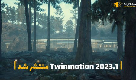 TWINMOTION 2023.1 منتشر شد.